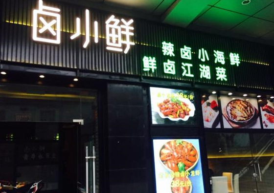卤小鲜