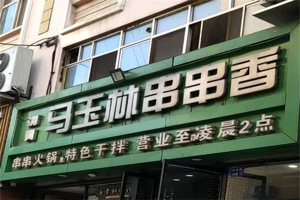 马玉林串串香产品 门店图片