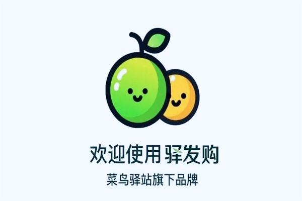 驿发购产品 门店图片