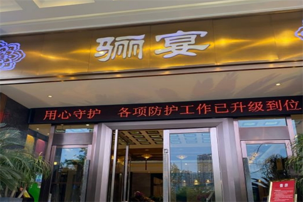骊宴概念餐厅产品 门店图片