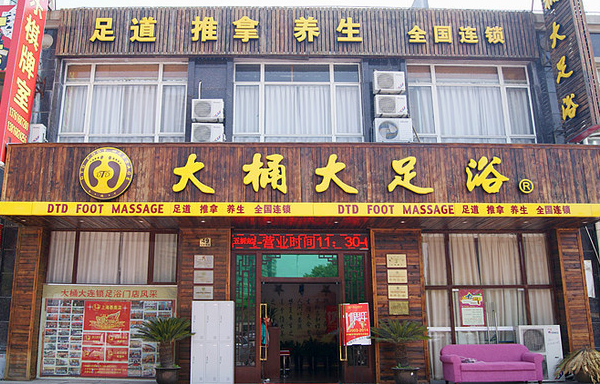 大桶大足浴
