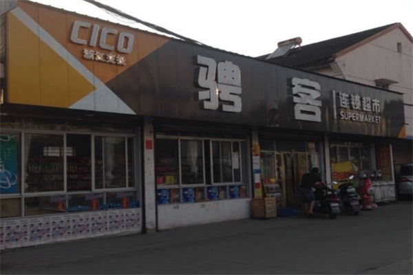 骋客连锁超市产品 门店图片