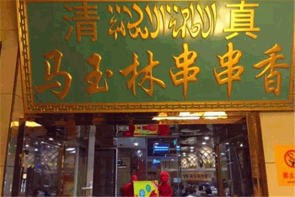 马玉林串串香产品 门店图片