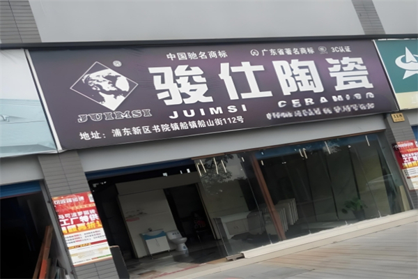 骏仕陶瓷产品 门店图片