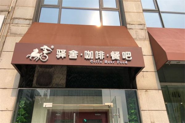 驿舍咖啡产品 门店图片