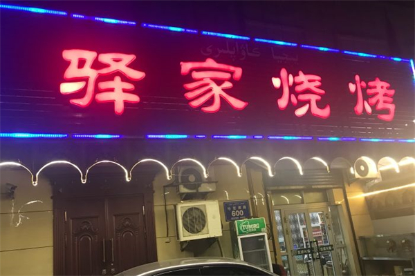 驿家烧烤产品 门店图片