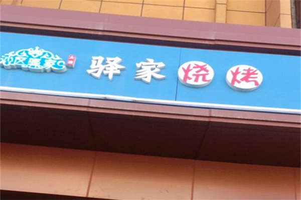 驿家烧烤产品 门店图片