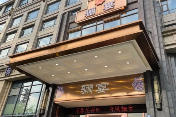 骊宴概念餐厅产品 门店图片