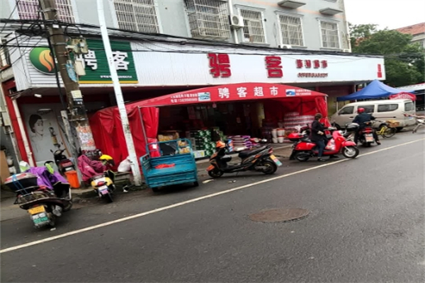 骋客连锁超市产品 门店图片