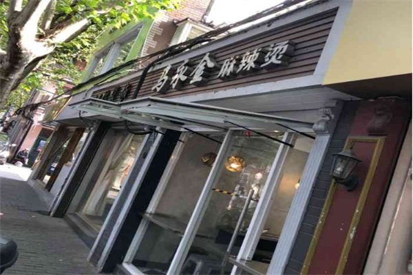 马永金麻辣烫