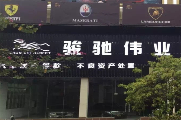 骏驰伟业产品 门店图片