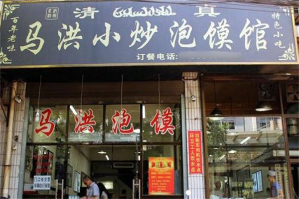 马洪小炒泡馍馆产品 门店图片
