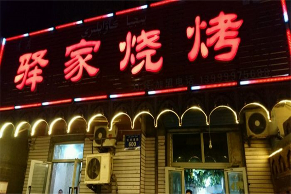 驿家烧烤产品 门店图片