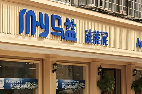 马益硅藻泥产品 门店图片