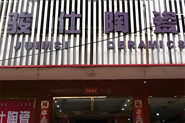 骏仕陶瓷产品 门店图片