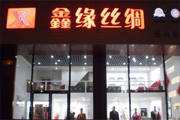鑫缘丝绸家纺