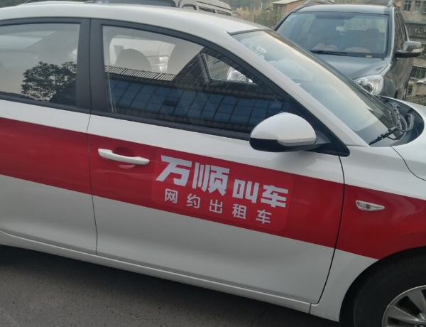 万顺网约车