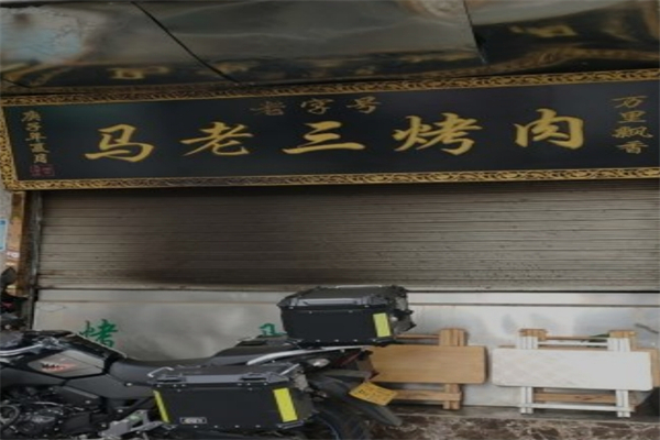 马老三烤肉产品 门店图片