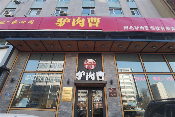驴肉曹产品 门店图片