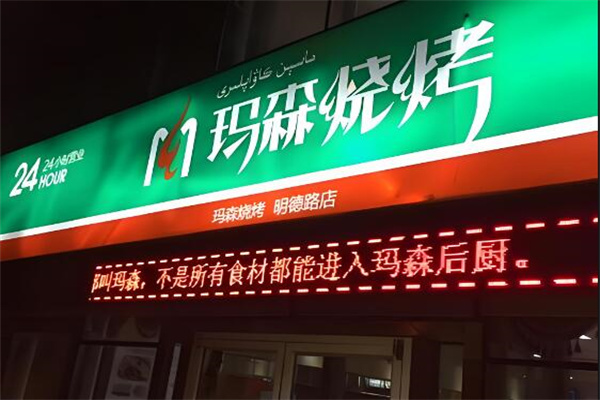马森烧烤产品 门店图片