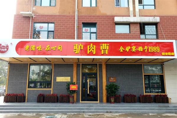 驴肉曹产品 门店图片