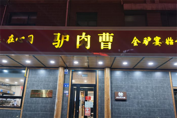 驴肉曹产品 门店图片