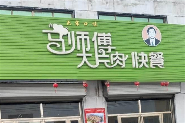 马师傅大片红烧肉产品 门店图片