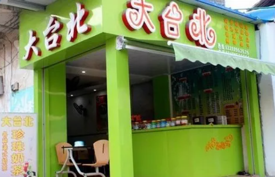 大台北奶茶