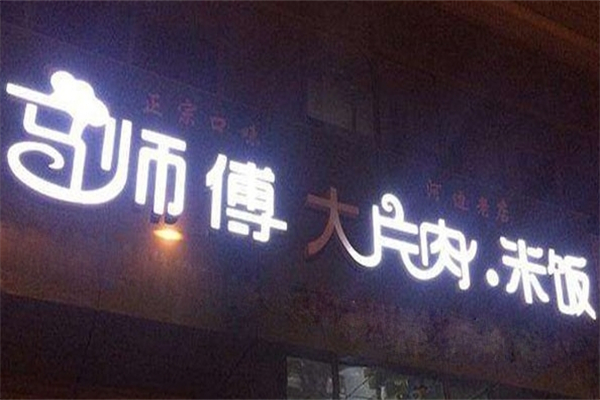马师傅大片红烧肉产品 门店图片