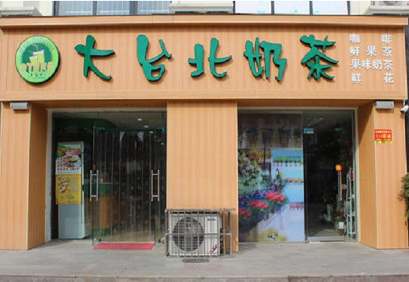 大台北奶茶