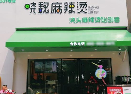 晓魏浇头麻辣烫