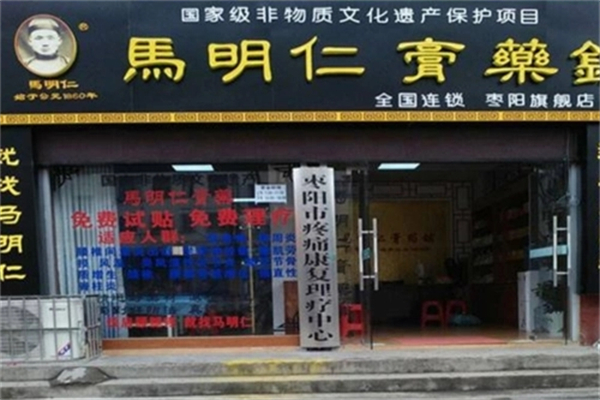 马明仁膏药铺产品 门店图片