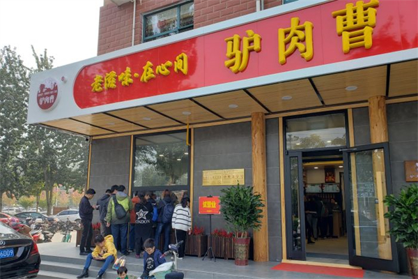 驴肉曹产品 门店图片