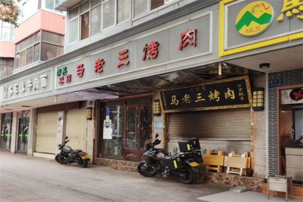 马老三烤肉产品 门店图片