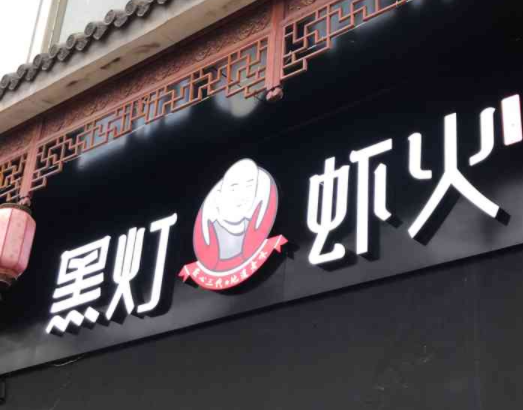 黑灯虾火海鲜