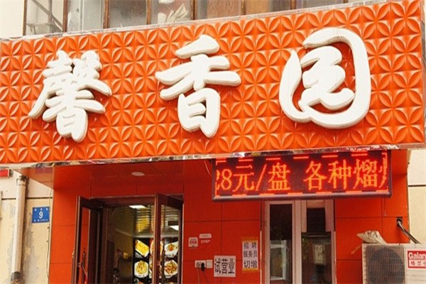 馨香园中餐加盟