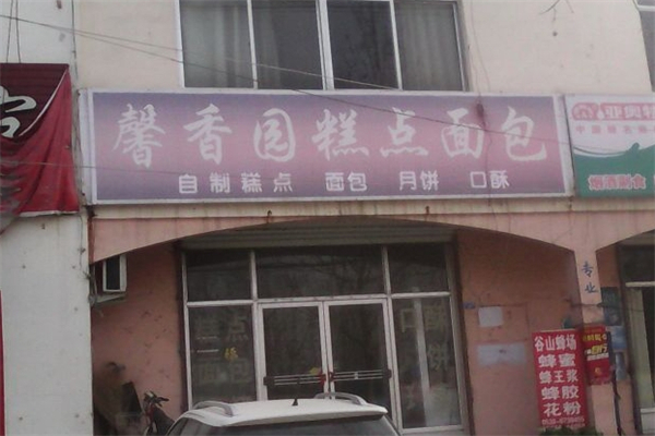 馨香园蛋糕产品 门店图片