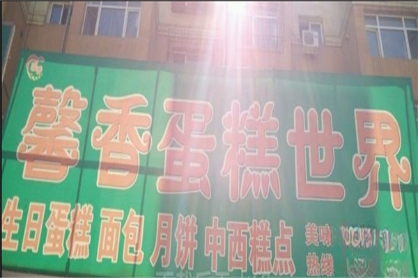 馨香蛋糕世界产品 门店图片