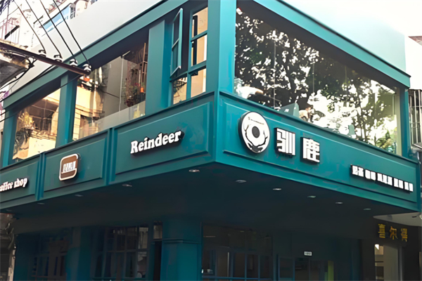 驯鹿咖啡产品 门店图片