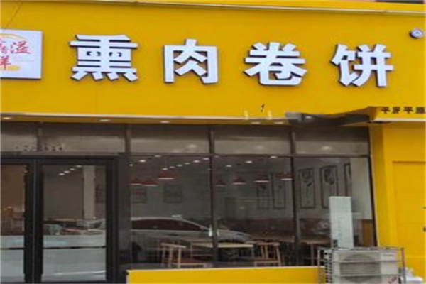 馫溢祥熏肉卷饼