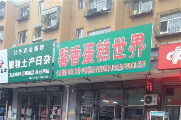 馨香蛋糕世界产品 门店图片