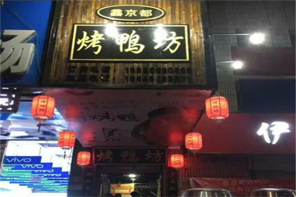 馫京都烤鸭产品 门店图片