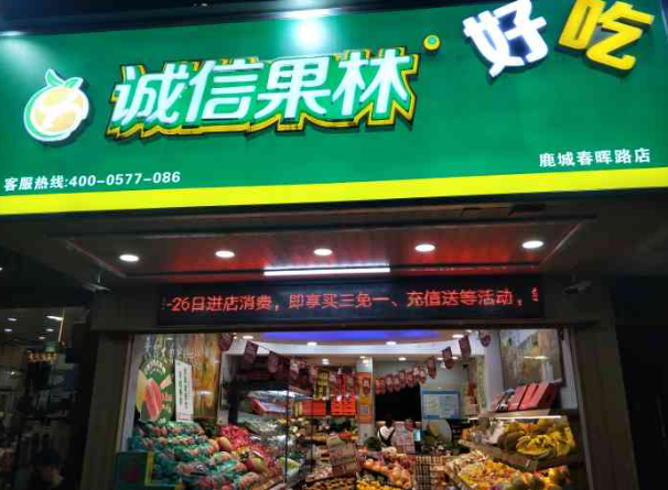 诚信果林水果店