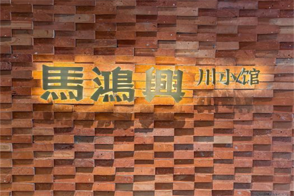 马鸿兴川小馆产品 门店图片