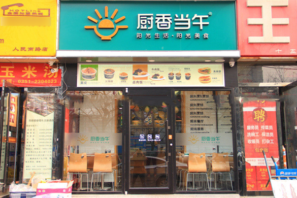 厨香当午