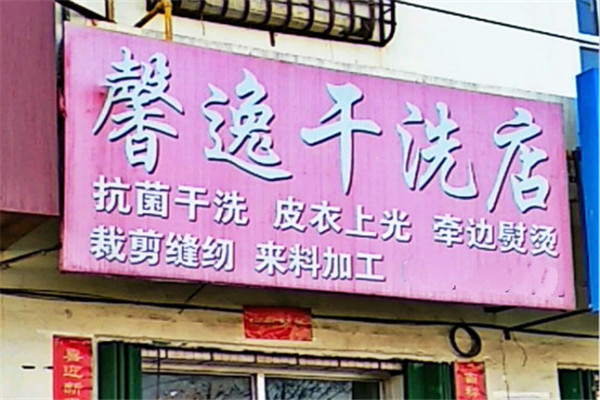 馨逸干洗店产品 门店图片