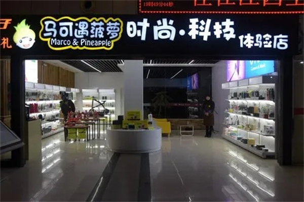 马可遇菠萝产品 门店图片