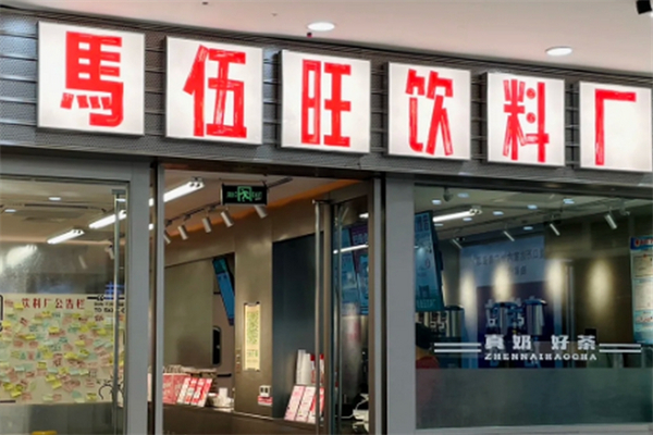 马伍旺饮料厂产品 门店图片