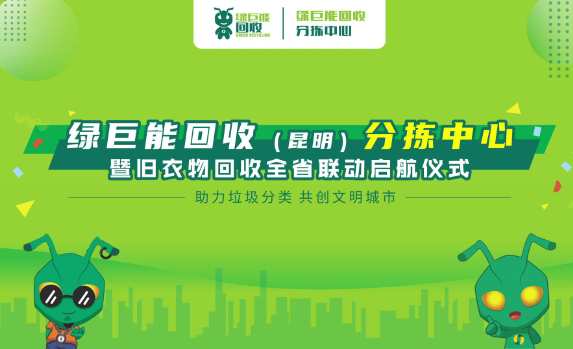 绿巨能回收