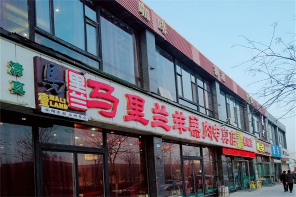 马里兰羊羔肉产品 门店图片